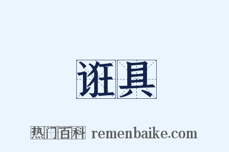 诳具是什么意思的图片
